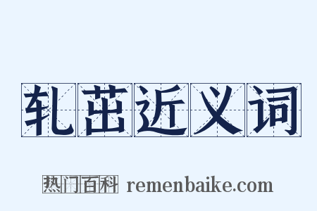 轧茁近义词是什么意思的图片